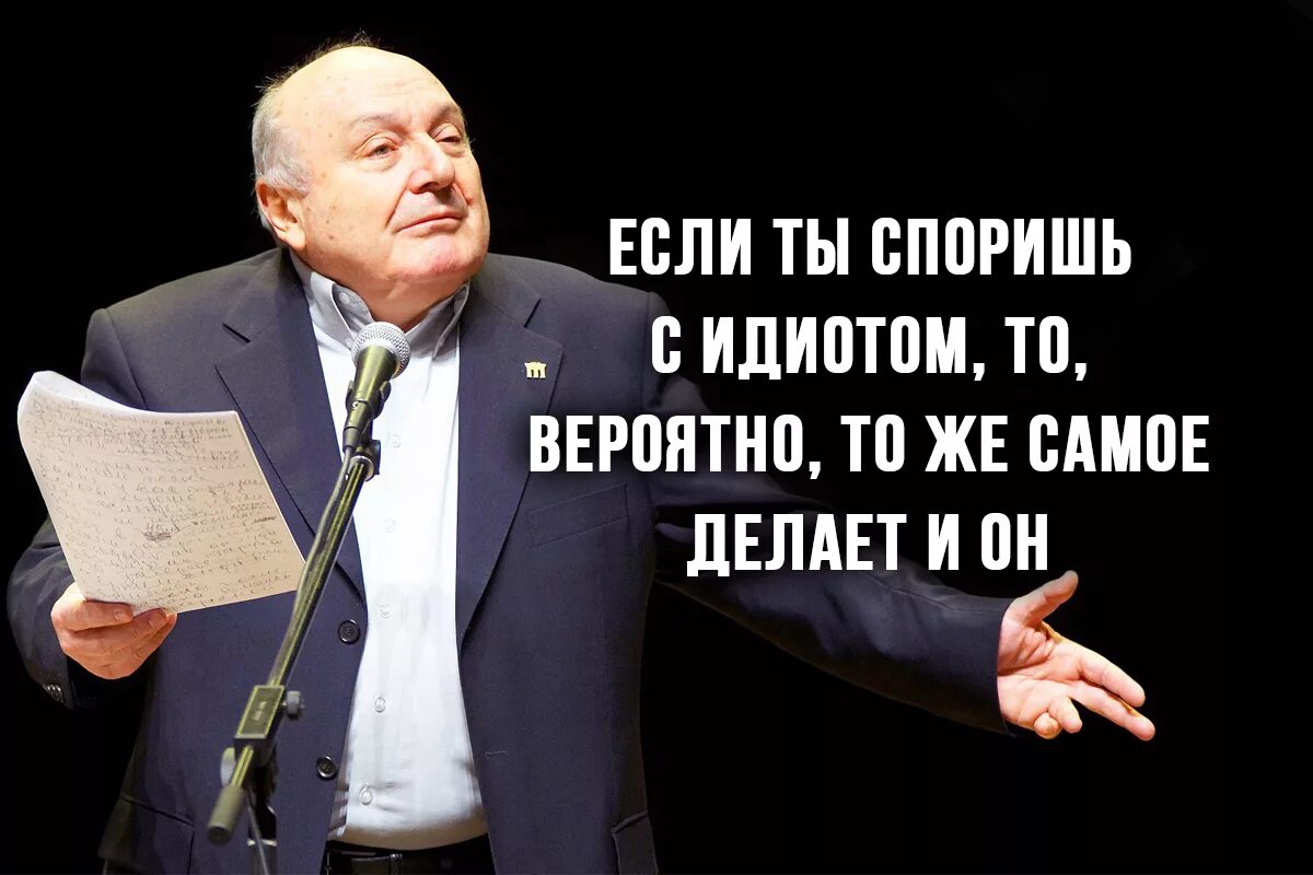 Как ведет себя придурок. Если ты споришь с идиотом. Жванецкий если вы спорите с идиотом. Жванецкий цитаты и афоризмы. Жванецкий цитаты.