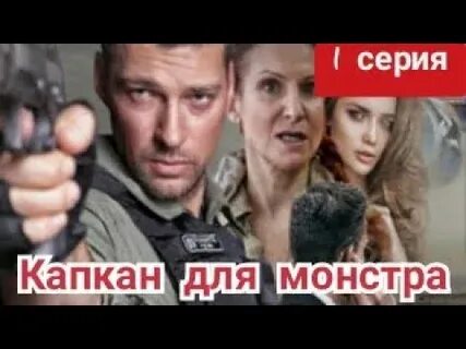 Капкан для монстра 2
