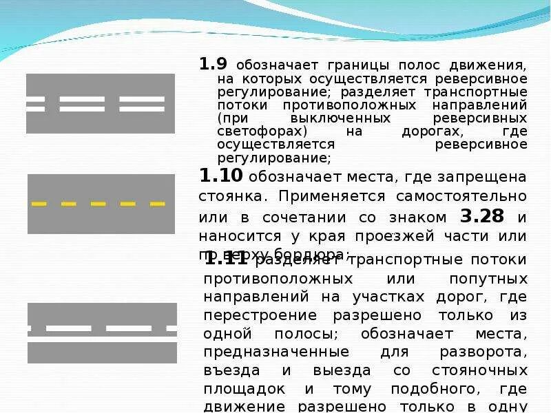 Что означает три полоски. Реверсивная полоса дорожная разметка 1.9. Дорожная разметка 1.7. Реверсивное движение разметка 1.9. Разметка 1.18 движение по полосам.