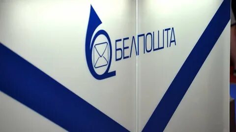 Руп почтовой связи белпочта