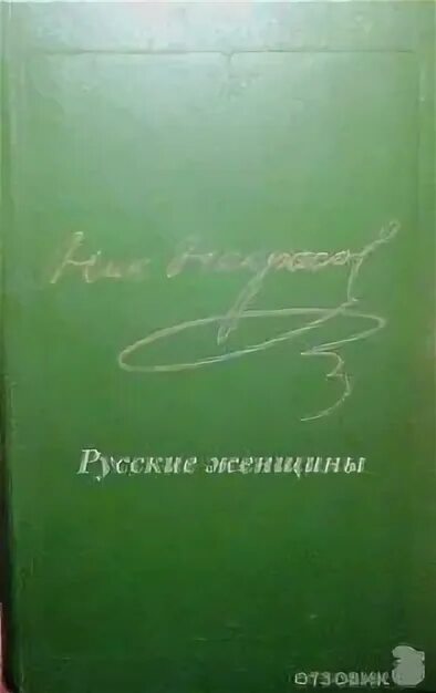 Н некрасов русские женщины читательский дневник. Русские женщины книга. Некрасов русские женщины книга. Некрасов русские женщины сколько страниц. Некрасов русские женщины читать сколько страниц.