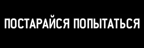 Как пишется постараюсь или постараюсь