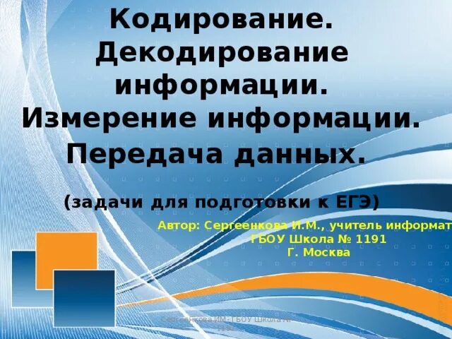 Передача информации егэ. Кодирование и декодирование информации. передача информации. кодирование и декодирование информации егэ. кодирование и декодирование информации егэ информатика. кодирование и декодирование информации егэ 2025.