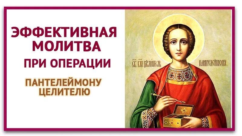 Ребенок святому пантелеймону. Молитва перед операции Пантилимону. Молитва Пантелеймону целителю перед операцией. Молитва святому Пантелеймону. Молитва святому Пантелеймону перед операцией.