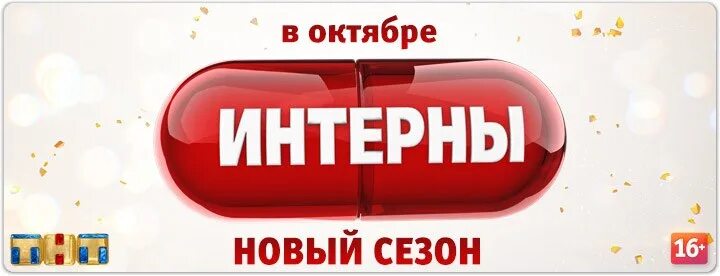 Интерны слово