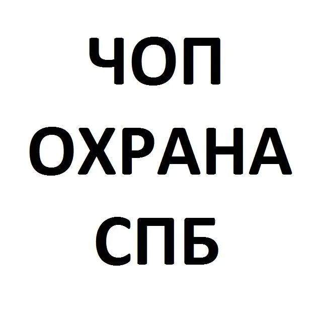 Работа охранником в спб свежие. Охрана сутки через трое. Работа Питер охрана. Охранник вахта СПБ.