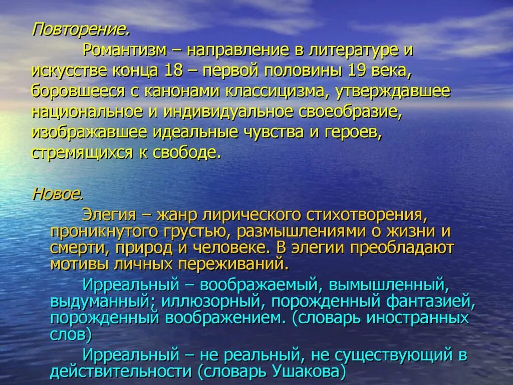 Произведение море анализ. Романтизм в литературе. Романтизм направление в литературе. Черты романтизма в элегии море. Элегия море.