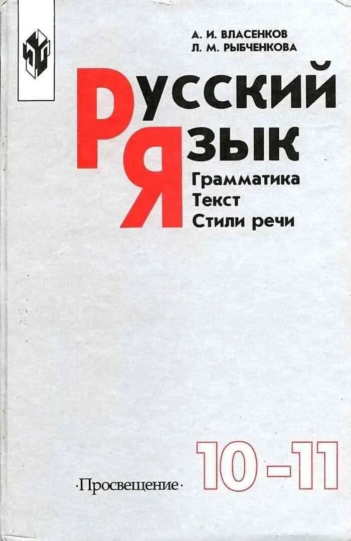 Рыбченкова александрова нарушевич 10 класс. Русский язык учебник 10 11 класс грамматика текст стили речи. Учебник русского языка 10-11. Учебник по русскому языку 10-11 класс. Власенков и рыбченкова русский.