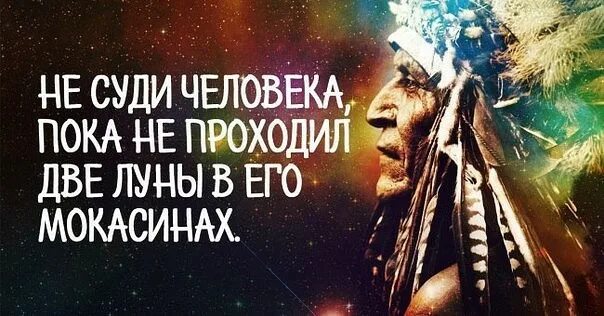 Цитаты вождя. Индейская мудрость. фразы индейцев. индейская мудрость цитаты. цитаты индейских вождей.