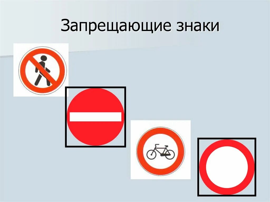 13 запрещающих знаков
