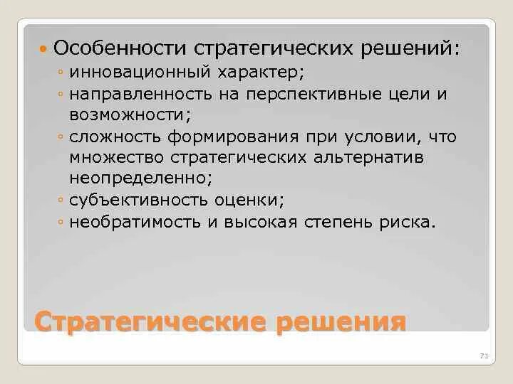 Особенности стратегических решений. Разработка стратегических решений. Особенности решения. Характерные особенности стратегических решений:. Основы принятия стратегических решений