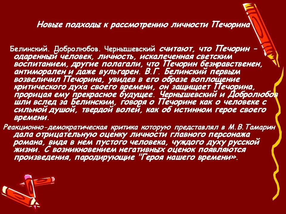 Статья Белинского герой нашего времени. Добролюбов о Печорине. Белинский добролюов о Печорина. Белинский о романе герой нашего времени. Печорин о своем отношении к светскому обществу