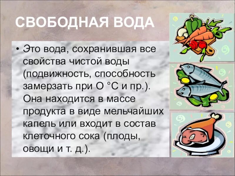 Свободная вода в организме. Свободная вода. Виды свободной воды. Подвижность воды. Свойства воды подвижность.