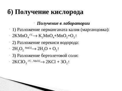 Кислород можно получить реакцией разложения