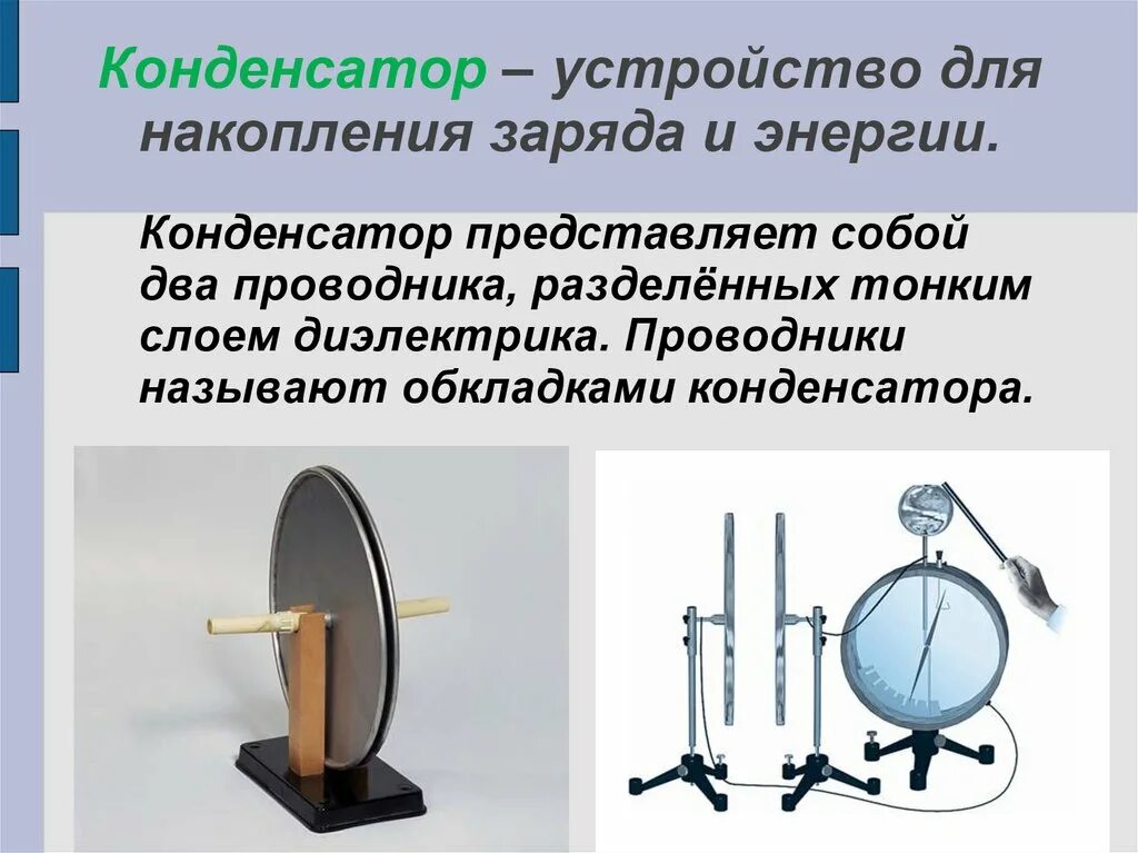 Принцип применения конденсатора. Устройство конденсатора и принцип действия. Конденсатор устройство и принцип работы. Принцип действия конденсатора физика. Конденсатор устройство конденсатора.