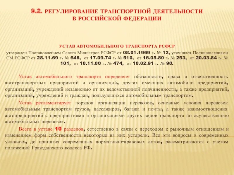 Регулирование транспортной деятельности. Устав автомобильного транспорта РСФСР. Устав автомобильного транспорта Российской Федерации. Устав автотранспорта России.