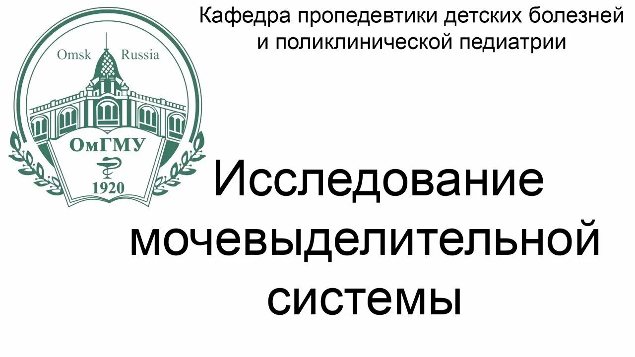 Спбгпму кафедра пропедевтики. Эмблема ОМГМУ. ОМГМА кафедры. ОМГМУ пропеда Кафедра. Кафедра детских болезней.