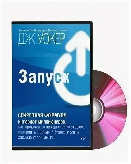 Джефф уокер запуск. Запуск книга. Запуск», джефф волкер. Книга запуск джефф. Уокер запуск книга.