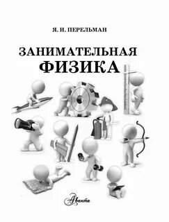 Занимательный физик