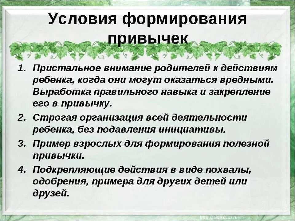 Цель формирования привычек. Условия формирования привычки. условия формирования полезных привычек. этапы формирования привычки. стадии формирования привычки.