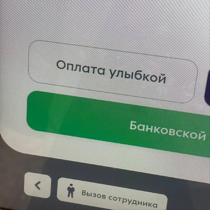 Оплата одним взглядом сбербанк. Что такое оплатить улыбкой. Терминал для оплаты улыбкой сбер. Оплата улыбкой. Автоматы самообслуживания.