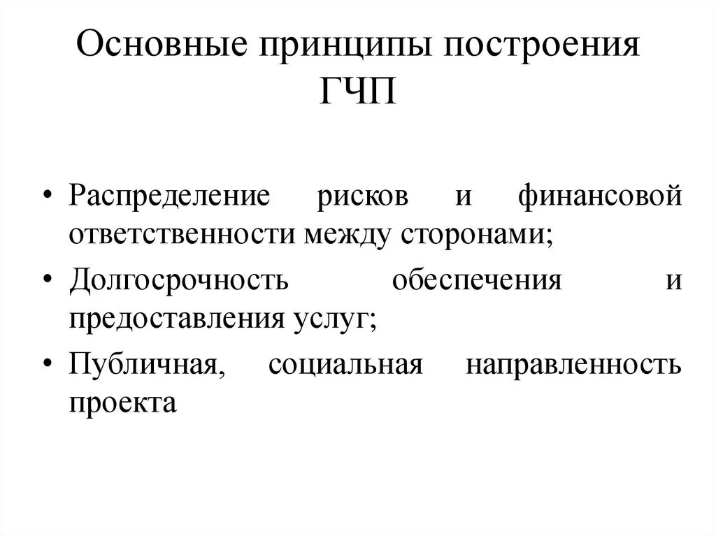 Руководящий принцип. Принципы ГЧП. Основные принципы «государственно-частного партнерства». Институциональные принципы государственно-частного партнерства.