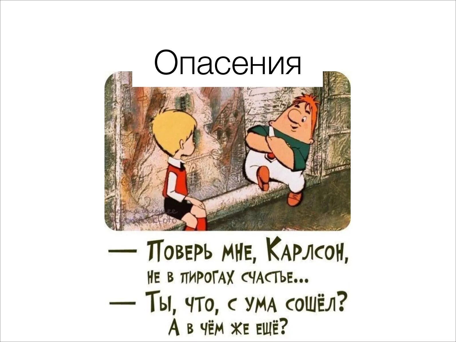 Малыш не в пирогах счастье. Поверь мне карлсон не в пирогах счастье. Карлсон счастье в пирогах. Карлсон счастье в пирогах. Карлсон.