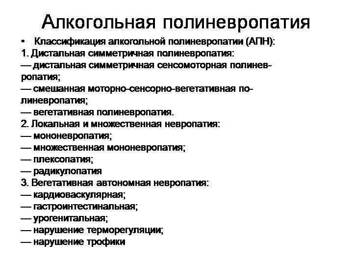 Алкогольная полинейропатия механизм развития. Алкогольная нейропатия нижних конечностей симптомы. Алкогольная полинейропатия что это такое симптомы. Для алкогольной полиневропатии характерно. Чем лечить полинейропатию нижних конечностей