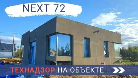 Дома некст