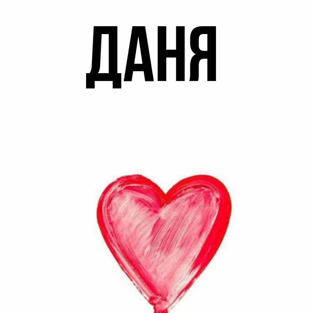 Я люблю данила картинки. Даня имя. Картинку даню. Даня надпись. Картинку даню.