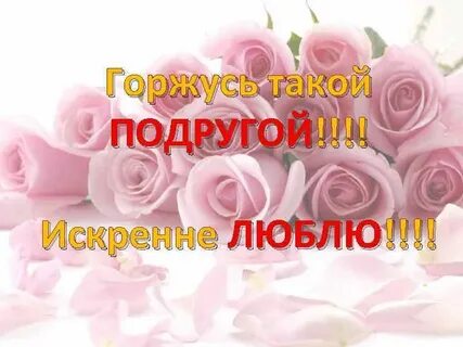 Горжусь тобой любимый