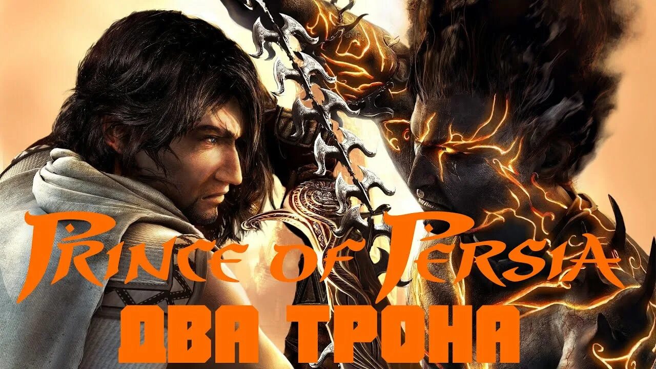Прохождение персии два трона. Принц персии 2 трона боссы. принц персии 2 трона. принц персии два трона враги. принц персии два трона обои.