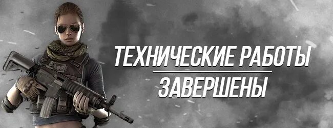 Технические работы на сервере. Технические работы на сервере закончены. Технические работы закончены. Технические работы на сервере. Технические работы на сервере.