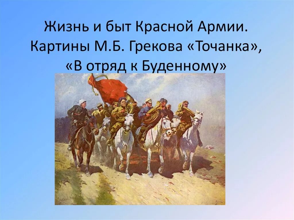 Знакомые люди грекова. Греков трубачи первой конной армии. Греков в отряд к Буденному. Ге картины трубачи первой конной. М. греков «в отряд к Будённому»..