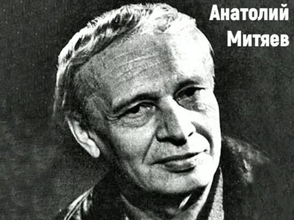 Анатолия митяева