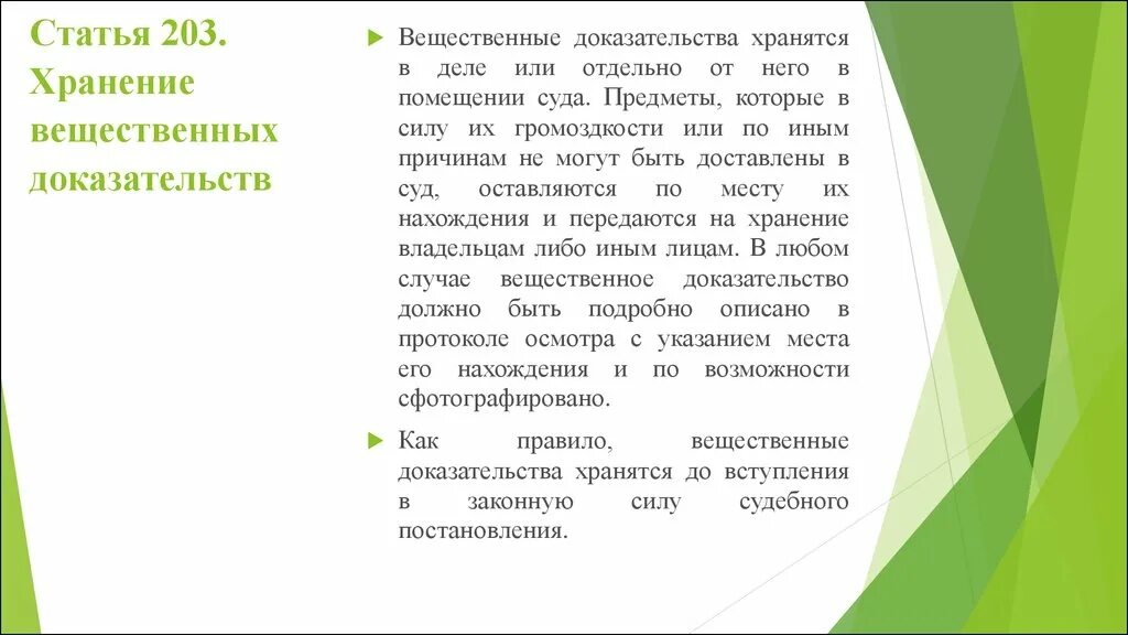 Исследование письменных доказательств в судебном заседании. Хранение вещественных доказательств. Порядок осмотра вещественных доказательств. Правила хранения вещественных доказательств. Также был свидетелем