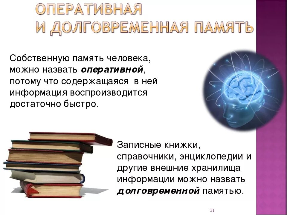 Оперативная и долговременная память человека. Долговременной памятью можно назвать. Как развить долговременную память. Долговременная память человека.