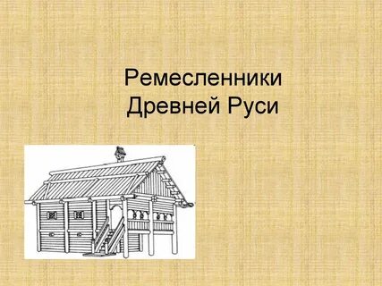 В каких домах живут ремесленники