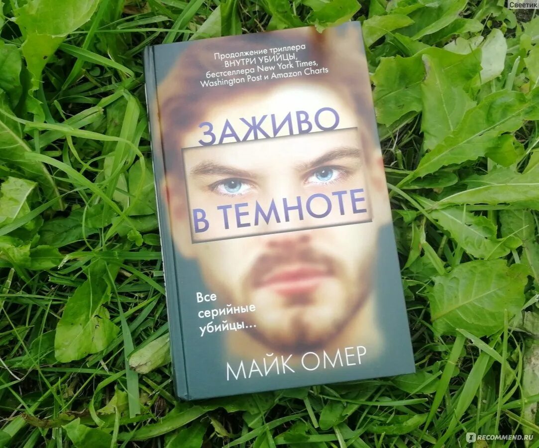 Майк Омер. Майк Омер трилогия. Заживо в темноте книга. Майк Омер "заживо в темноте". Майк омер внутри убийцы краткое содержание