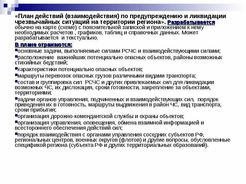 План действий по ликвидации чс в организации. План действий по предупреждению и ликвидации. Разработка плана на ЧС. План ликвидации ЧС. План действий по предупреждению ЧС.