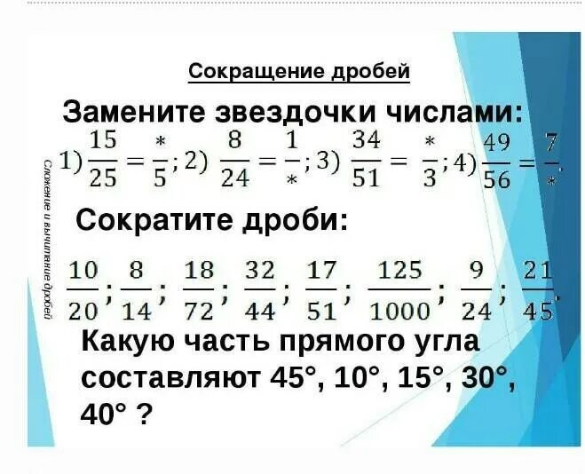 Контрольная работа 5 класс сокращение дробей. Математика 6 класс сокращение дробей задания. сокращение дробей 5 класс самостоятельная работа. сокращение дробей примеры. примеры па сокращение дробей.