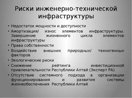 Инфраструктура риски