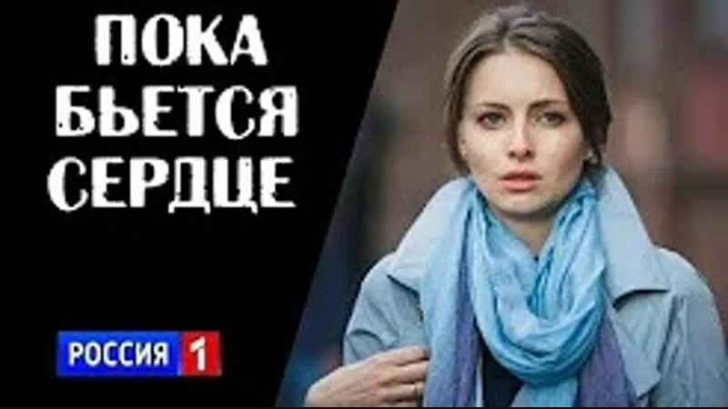 Пока бьется сердце весь. Пока бьемся. Пока бьется сердце весь. Мелодрама пока бьется сердце 2018. Пока бьётся сердце 2018.