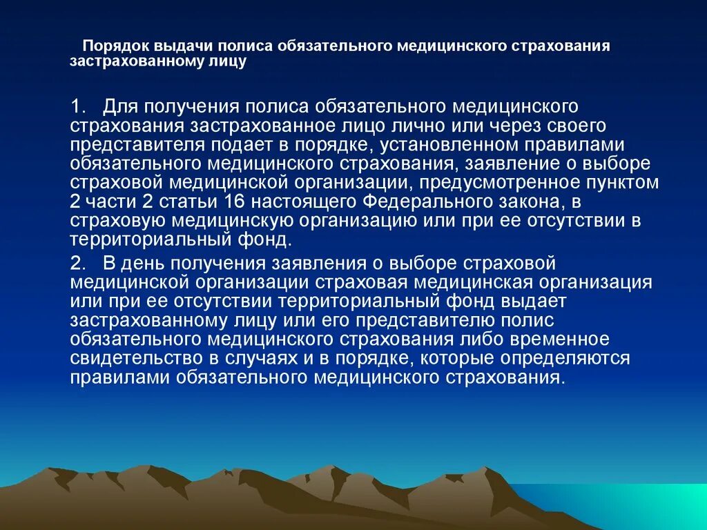 Порядок выдачи полиса ОМС. Застрахованные лица ОМС. Каков порядок выдачи полиса ОМС. Описать порядок выдачи медицинского страхового полиса.