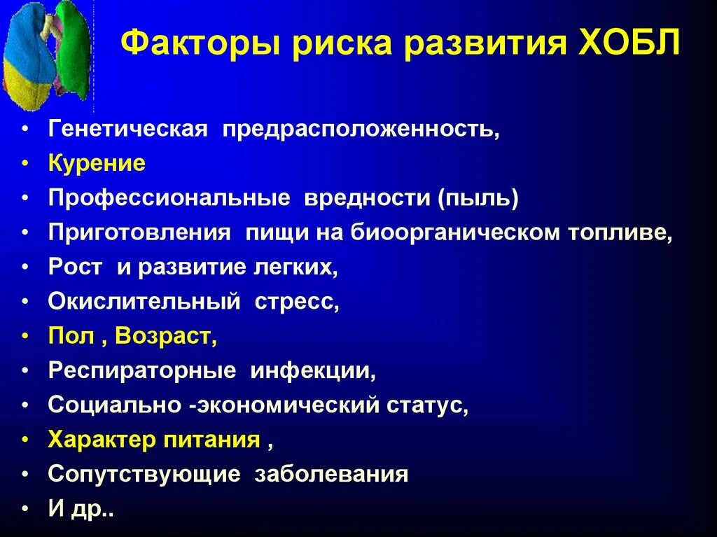 Основным фактором развития системы является. Хроническая обструктивная болезнь лёгких факторы риска. Основной фактор риска развития ХОБЛ. Хроническая обструктивная болезнь легких факторы риска. Факторы риска возникновения ХОБЛ.