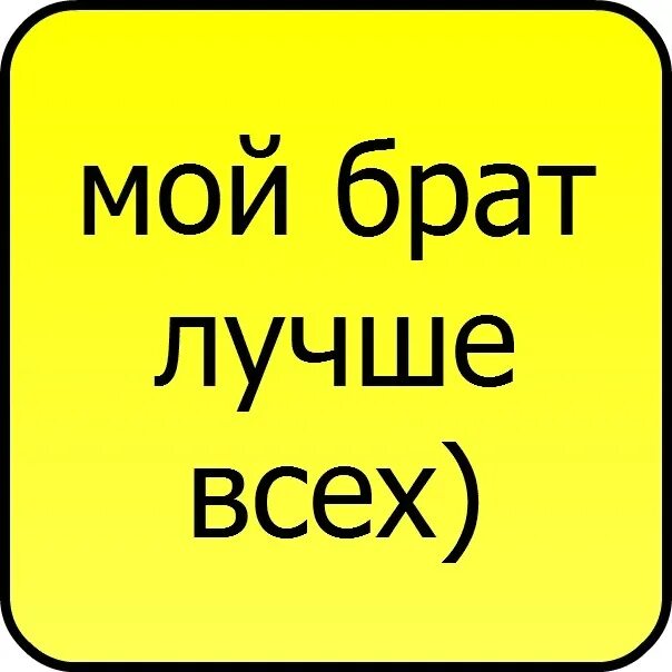 У меня самый лучший брат. Мой брат лучший. Мой брат самый лучший. Я люблю тебя брат. За тебя мой брат готов я жизнь