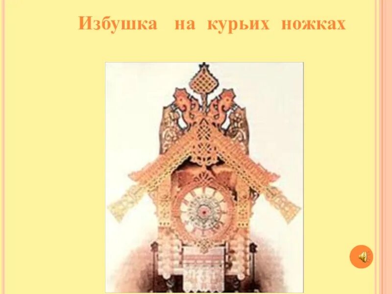 Мусоргский избушка. Избушка на курьих ножках м.п мусоргского. картина мусоргского баба яга. избушка на курьих ножках гартман.