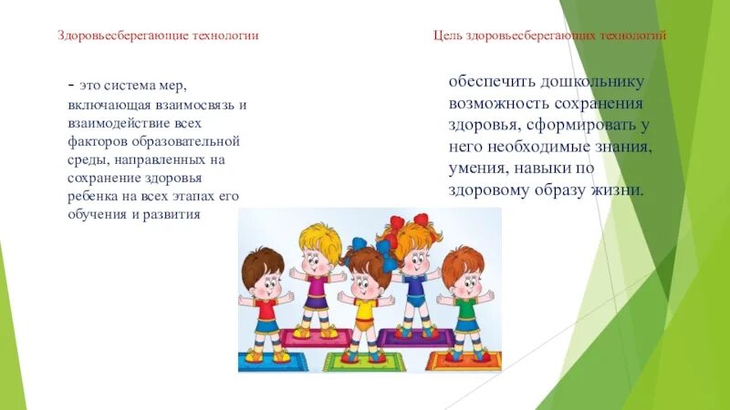 Три группы здоровьесберегающих технологий в доу. Здоровьесберегающие технологии в младшем возрасте. Консультации по здоровьесбережению. Актуальность. Здоровьесберегающих технологий в детском саду.
