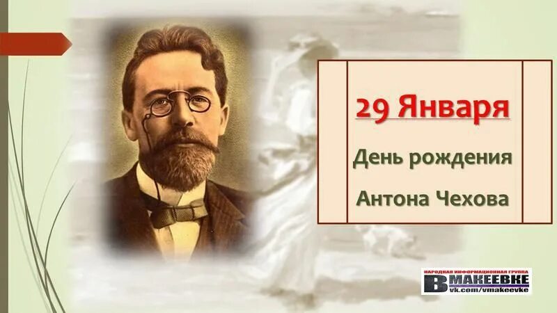 "юбилей". 29 января день рождения а п чехова. 29 января день рождения чехова. 29 января день рождения а п чехова. А п чехов день рождения.