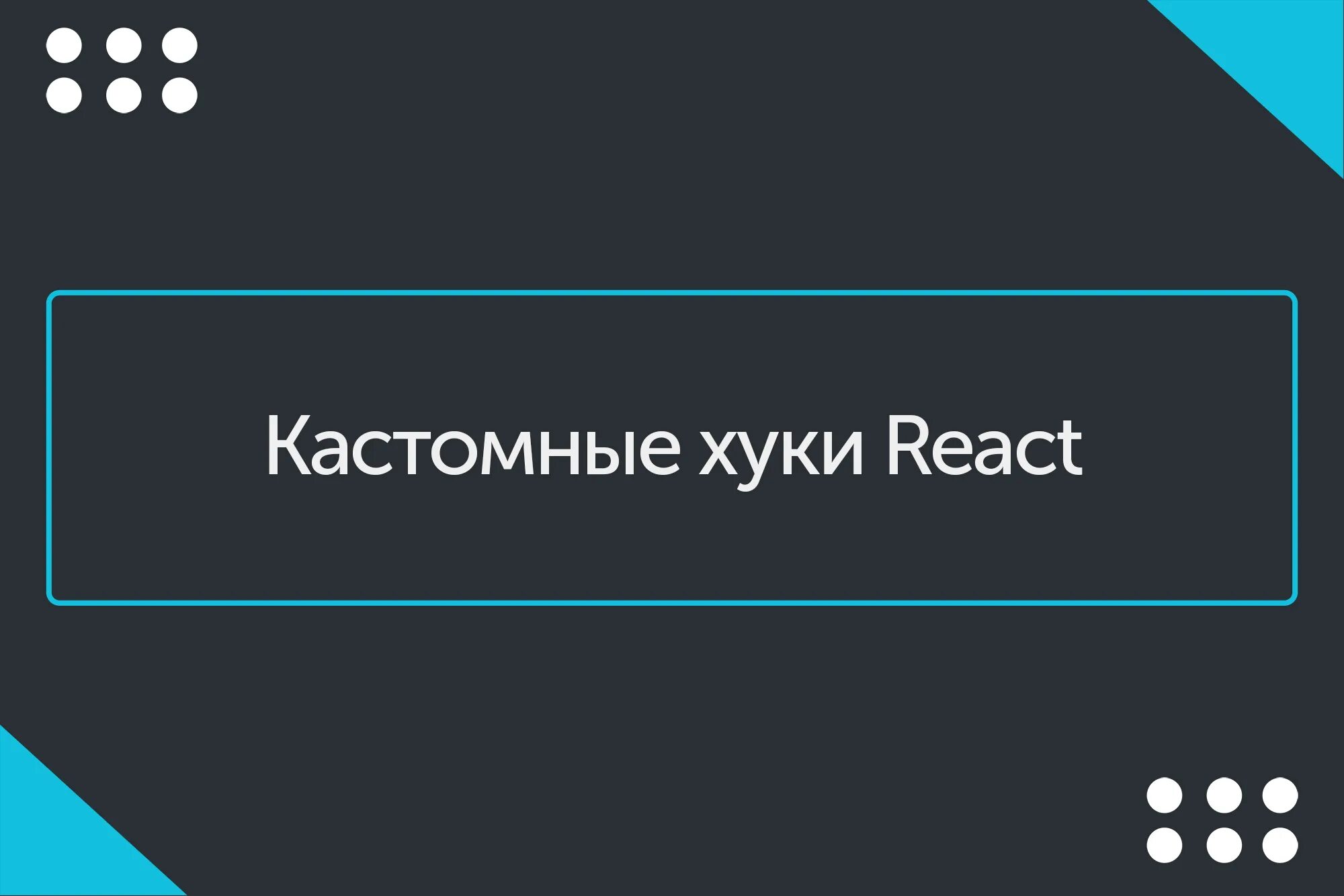 Хуки React. Кастомный префикс надпись картинки.